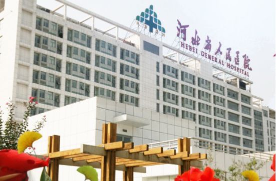 河北省人民医院