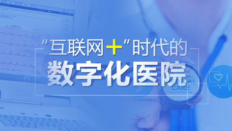 数字化手术室乃至数字化医院已是现代医疗发展的新趋势