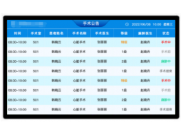 手术信息公告屏